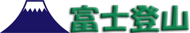 富士山登山 Sample Web