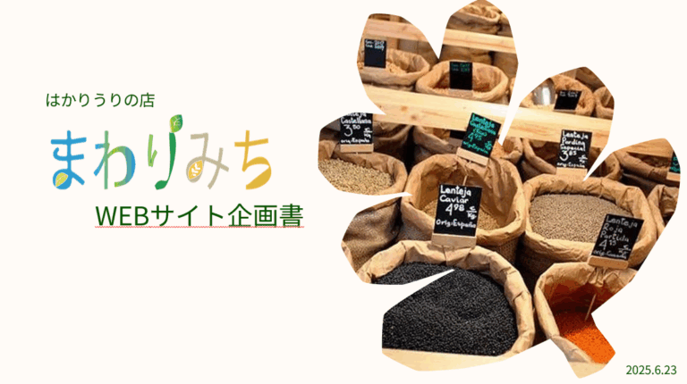 まわりみちwebサイト企画書