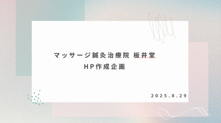 板井堂webサイト企画書